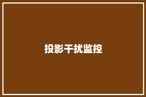 投影干扰监控,投影仪测量。