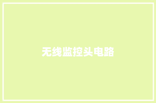 无线监控头电路,电路维修24小时上门。