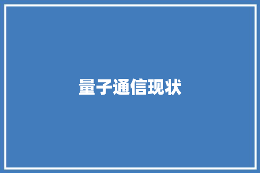 量子通信现状
