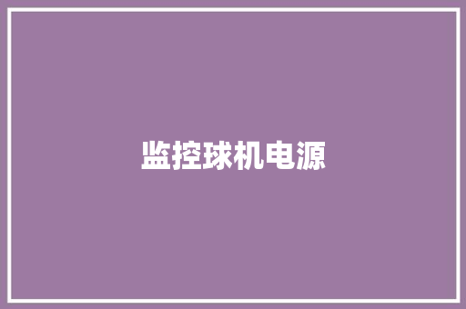 监控球机电源,电瓶亏电怎么恢复电量。