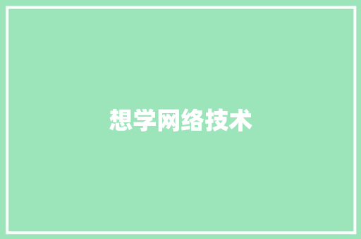 想学网络技术,网络问诊妇科。