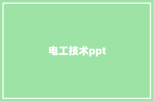 电工技术ppt,地线如何正确接地。