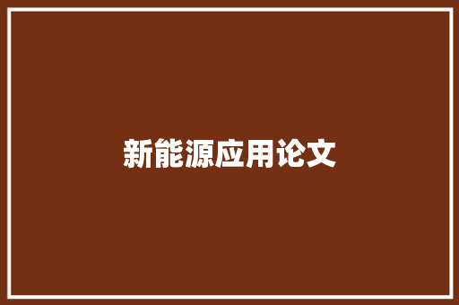 新能源应用论文