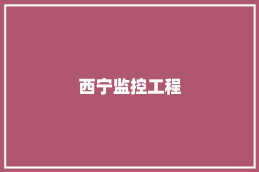 西宁监控工程,某月内,X商品的替代品的价格上升和互补品的价格上升。