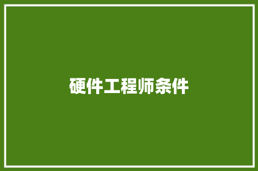 硬件工程师条件