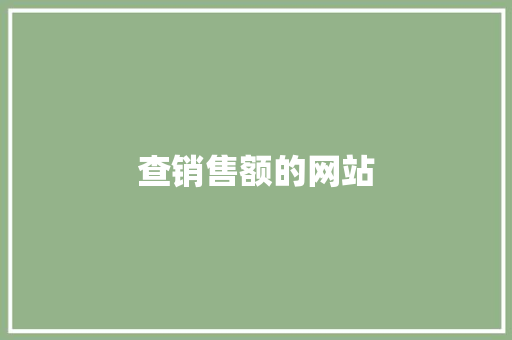 查销售额的网站,公司起名字大全免费。