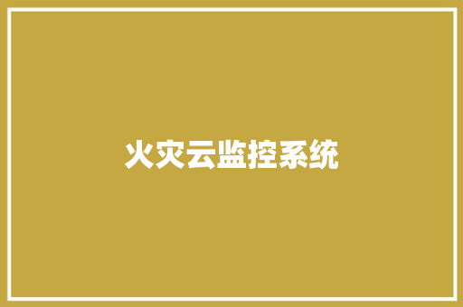 火灾云监控系统