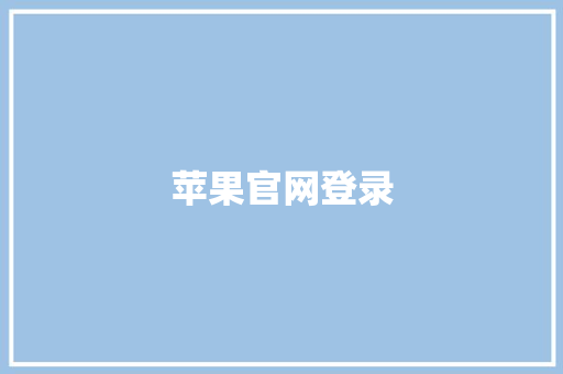 苹果官网登录