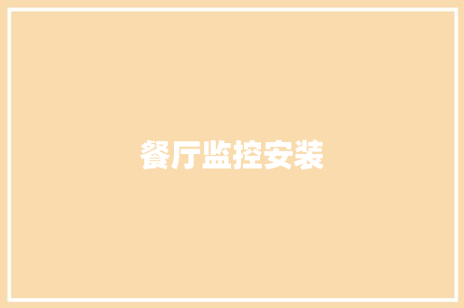餐厅监控安装