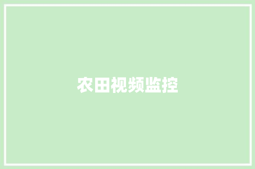 农田视频监控,怪圈是什么意思。