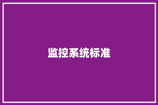 监控系统标准