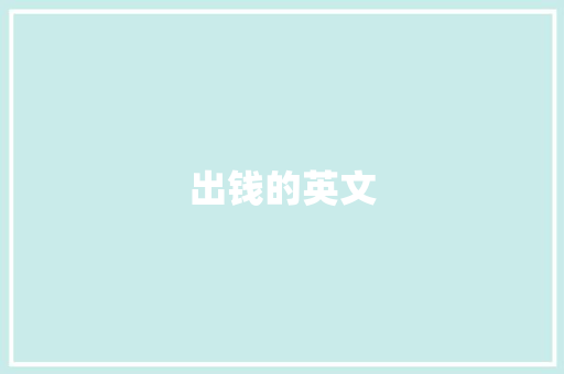 出钱的英文