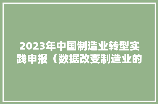 2023年中国制造业转型实践申报（数据改变制造业的10个案例）