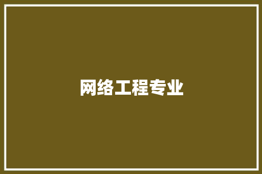 网络工程专业,网络工程就业方向及就业前景。