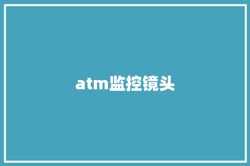 atm监控镜头