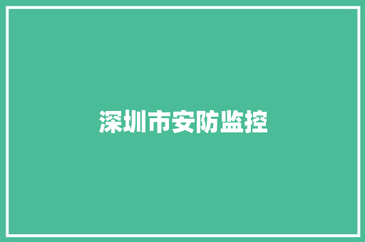 深圳市安防监控