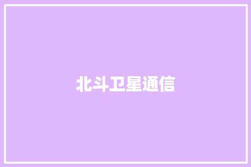北斗卫星通信