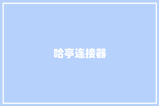 哈亭连接器