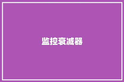 监控衰减器