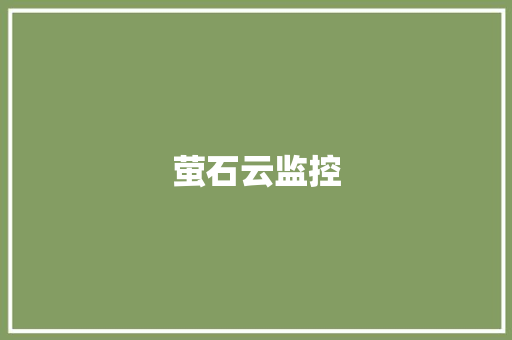 萤石云监控