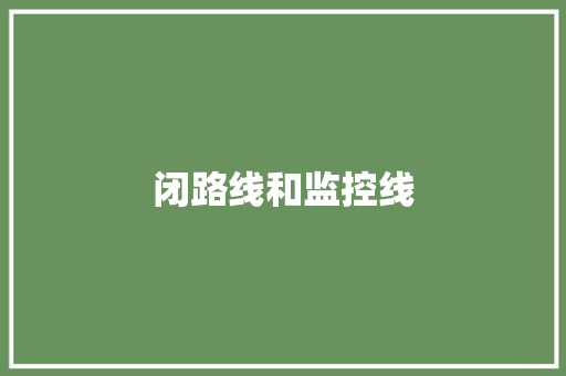 闭路线和监控线,视频监控哪个品牌好。