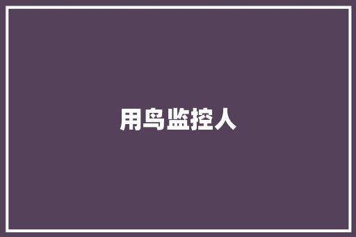 用鸟监控人