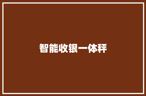智能收银一体秤