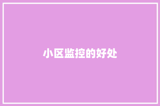 小区监控的好处