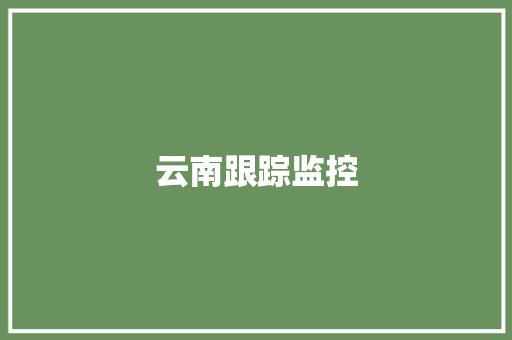 云南跟踪监控,疫情开始时间是几月几日。