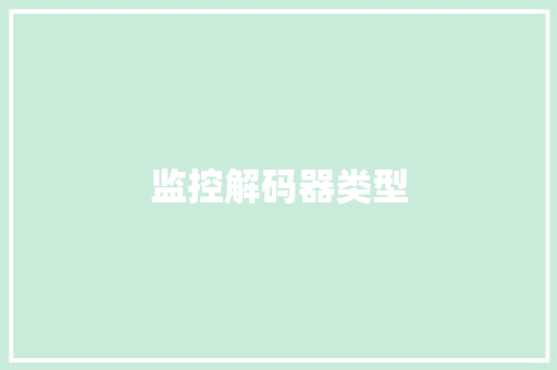 监控解码器类型