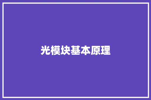 光模块基本原理