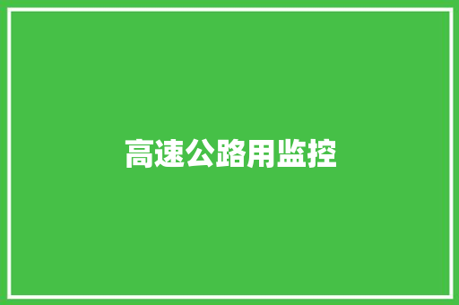 高速公路用监控,超速10%不到20%怎么处罚。