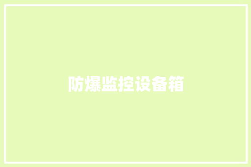 防爆监控设备箱,防爆空调。