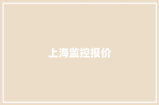 上海监控报价,上海gdp和北京gdp哪个高。