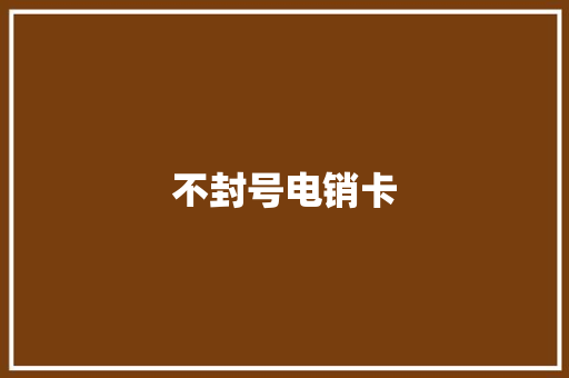 不封号电销卡,封号斗罗是多少级。