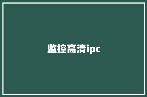 监控高清ipc
