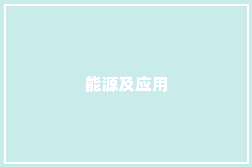 能源及应用,新能源汽车十大名牌。