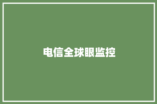 电信全球眼监控,漫游鲸二手书回收。