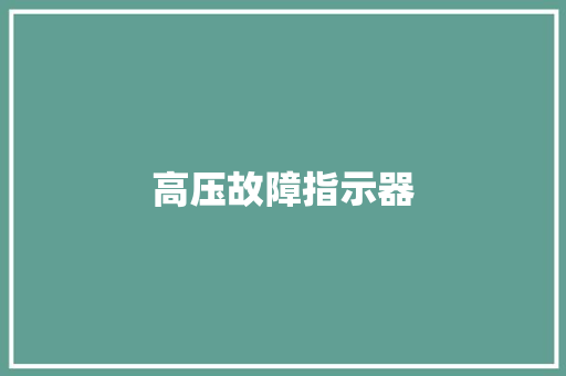 高压故障指示器