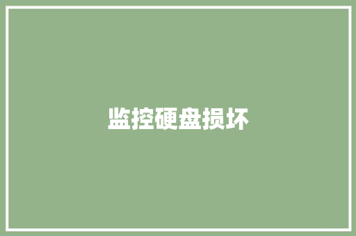 监控硬盘损坏