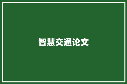 智慧交通论文