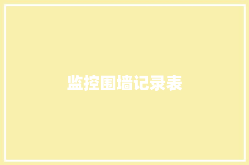 监控围墙记录表