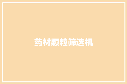 药材颗粒筛选机