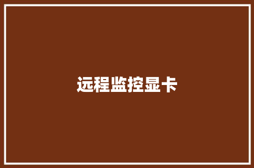 远程监控显卡