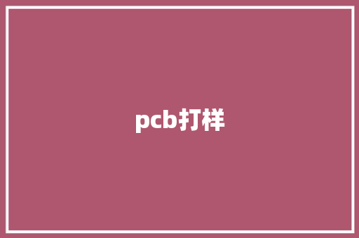 pcb打样,板子生锈了用什么可以去锈。