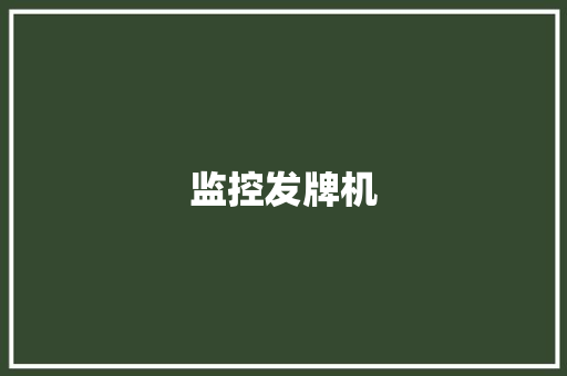 监控发牌机