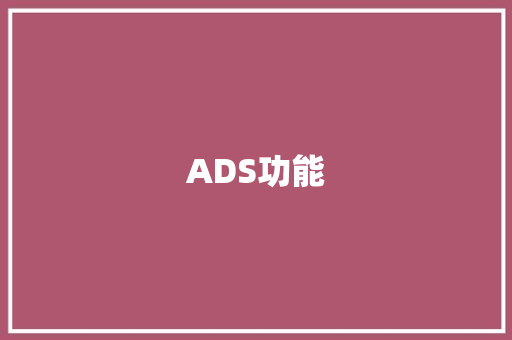 ADS功能