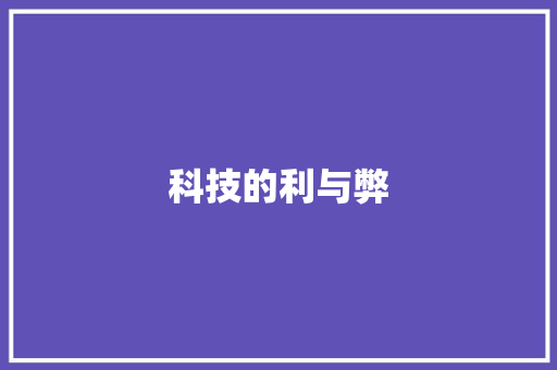 科技的利与弊