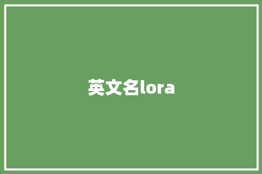 英文名lora,文名是什么意思啊。