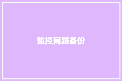 监控网路备份